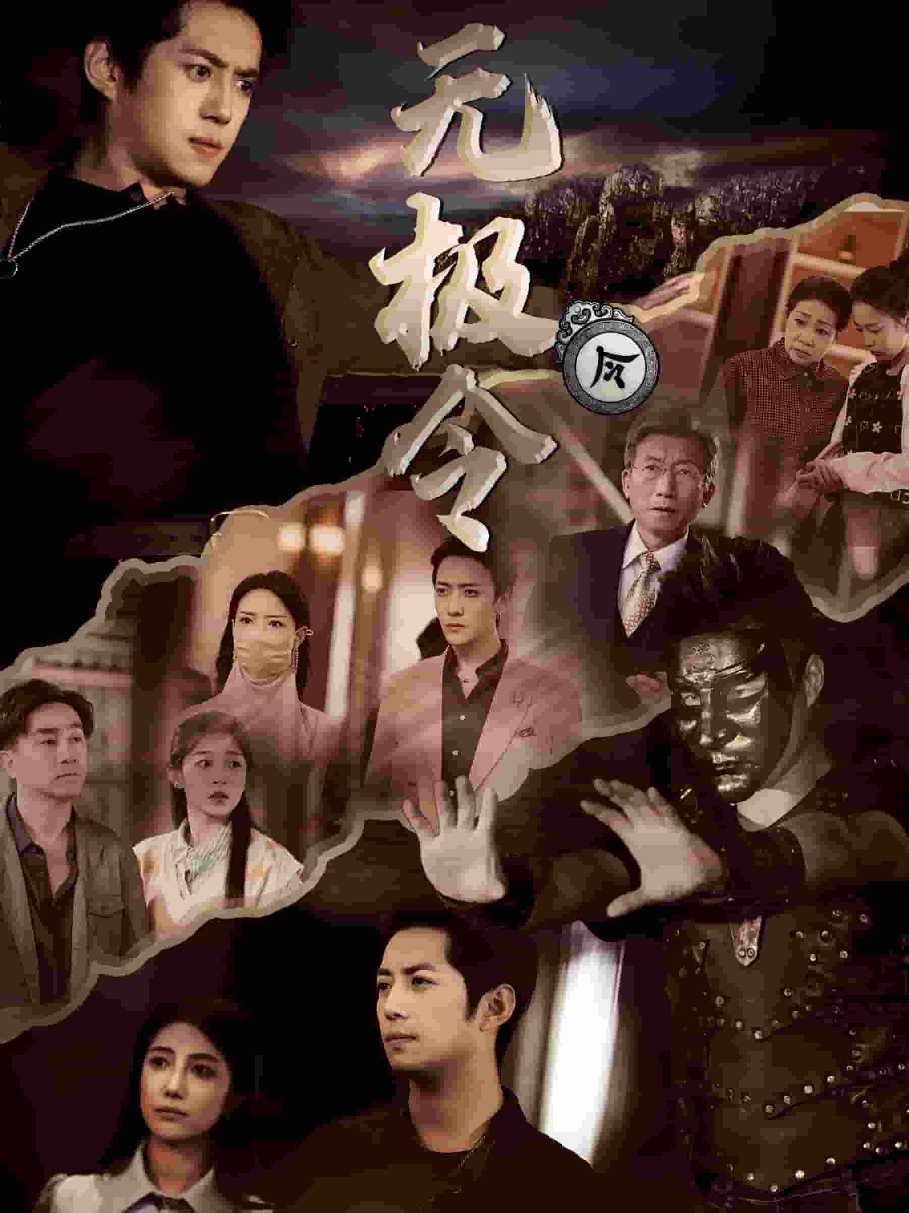 无极令第21集