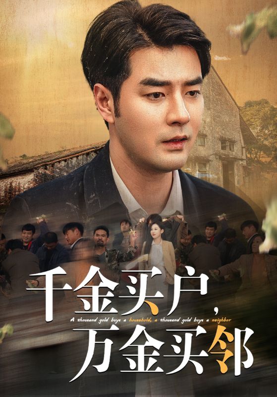 千金买户万金买邻第33集