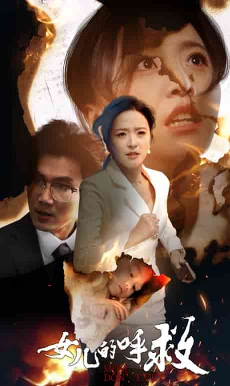 女儿的呼救第19集