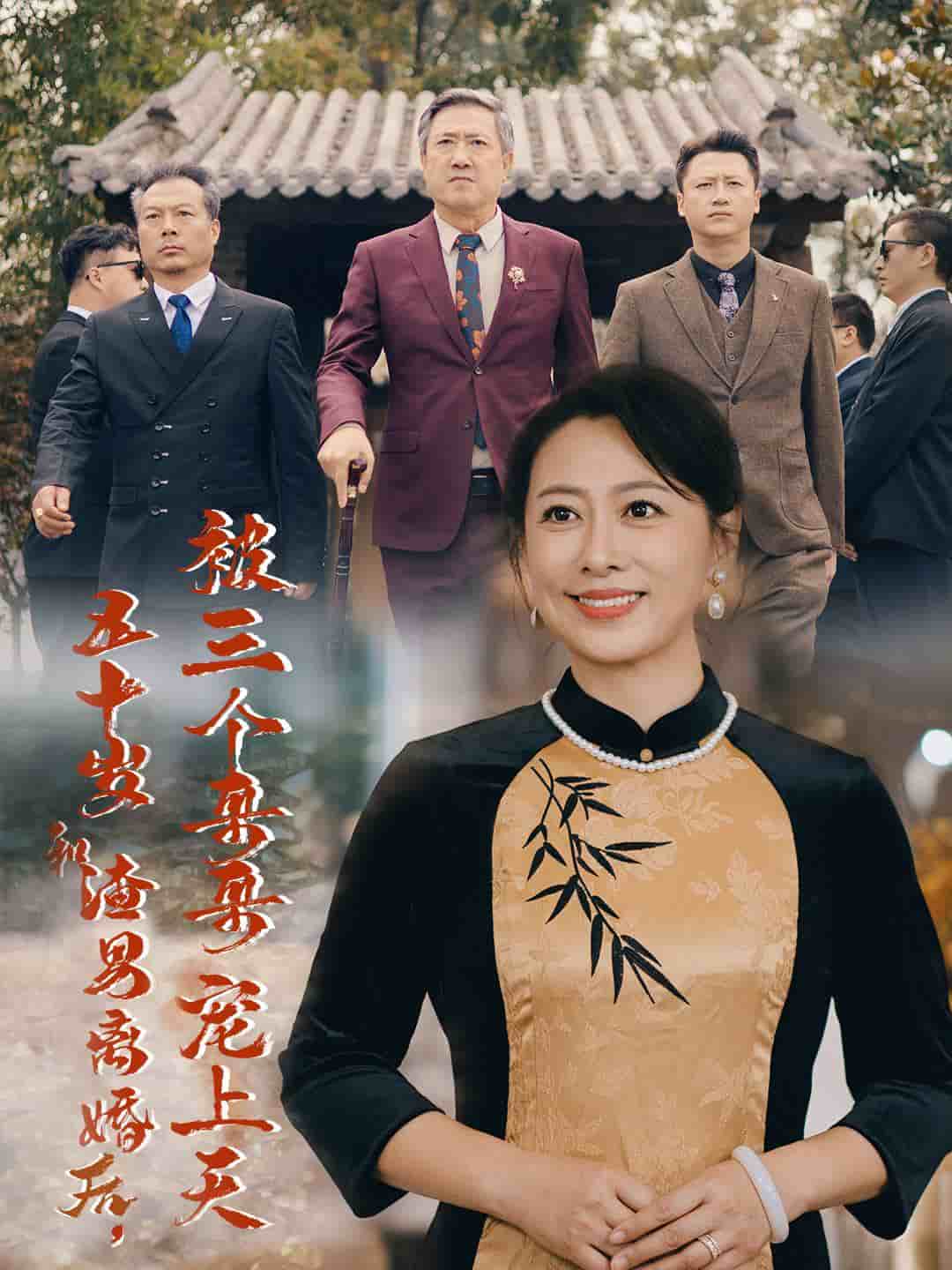 五十岁和渣男离婚后被三个哥哥宠上天第20集