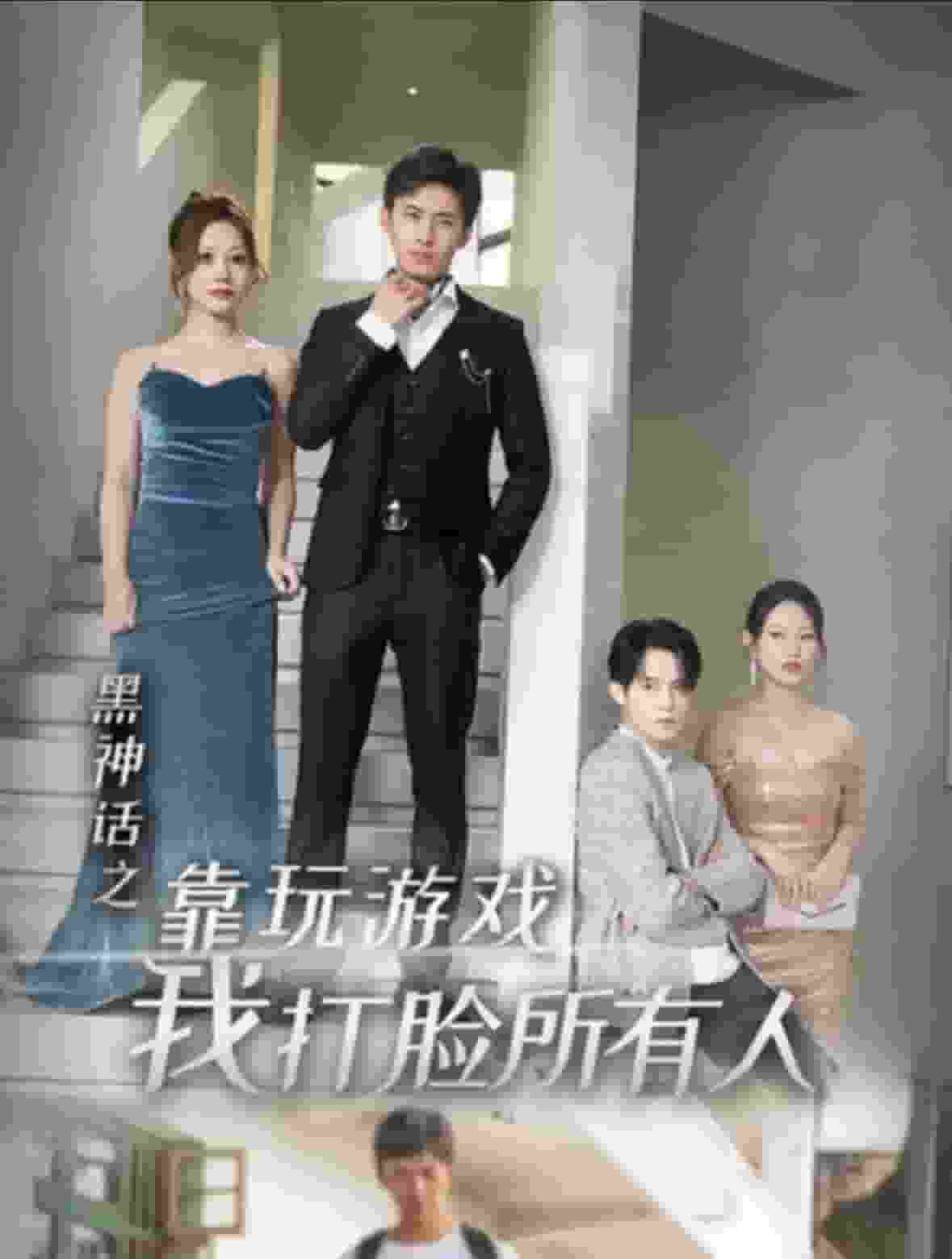 黑神话之靠玩游戏我打脸所有人第36集