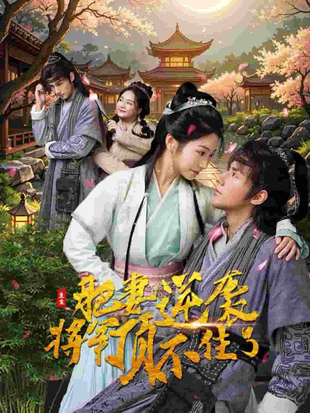 重生肥妻逆袭将军顶不住了第27集