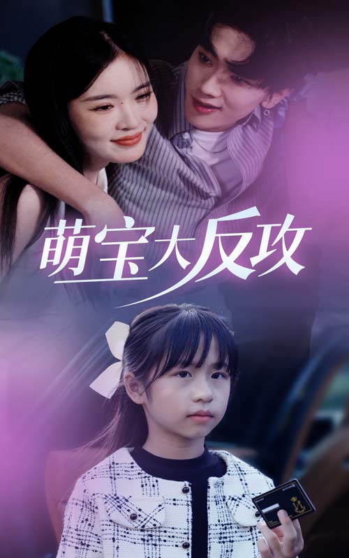 萌宝大反攻第01集