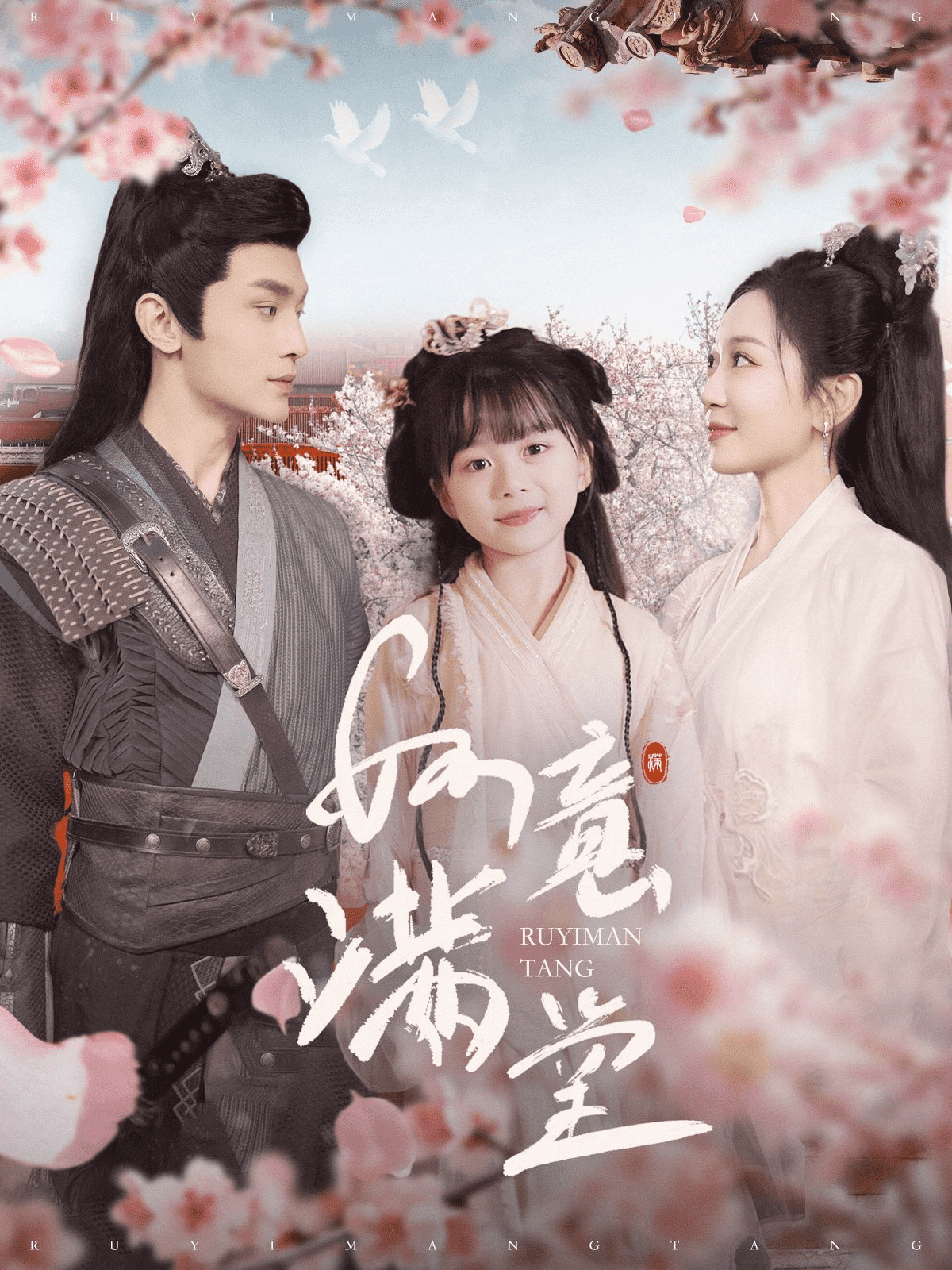 如意满堂第47集