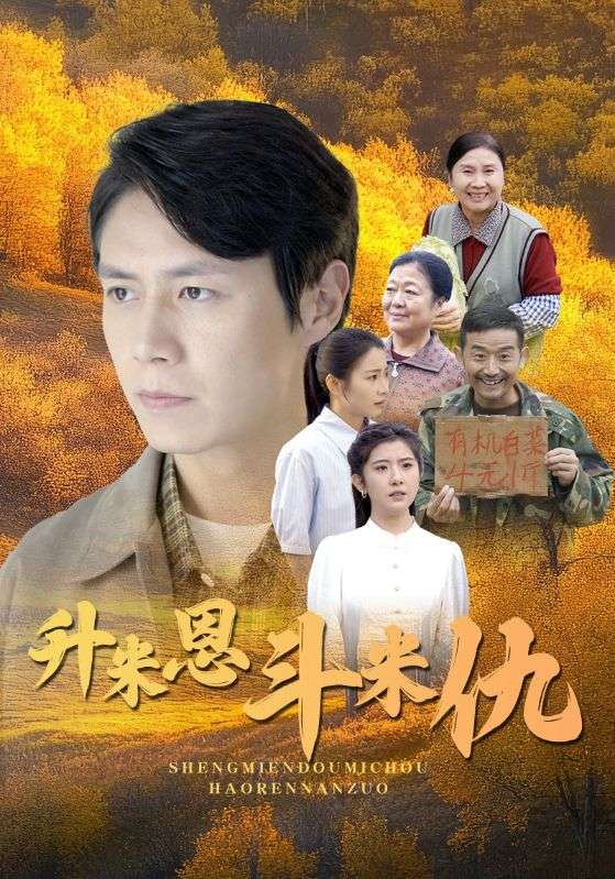 升米恩斗米仇第07集