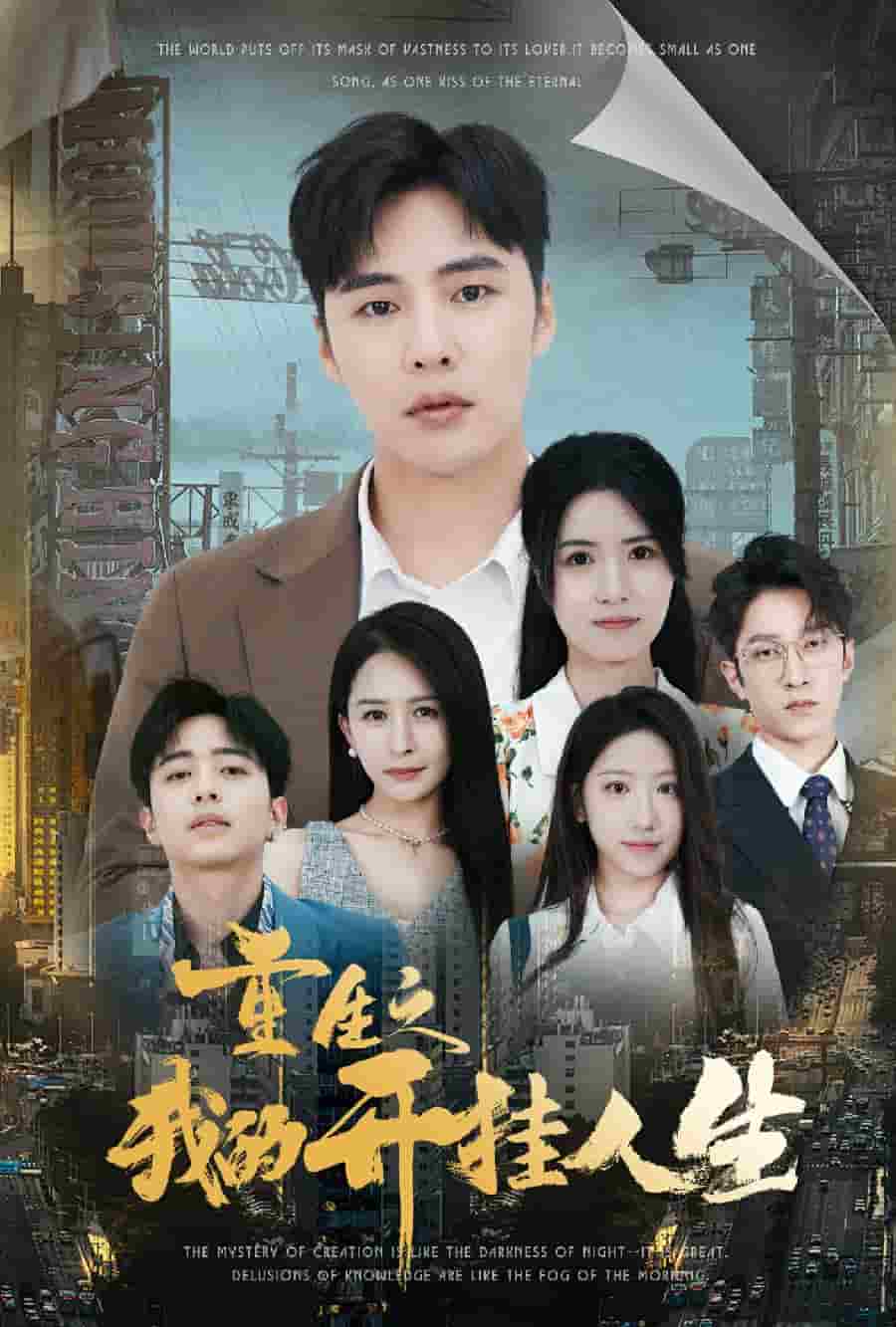 重生之我的开挂人生第27集