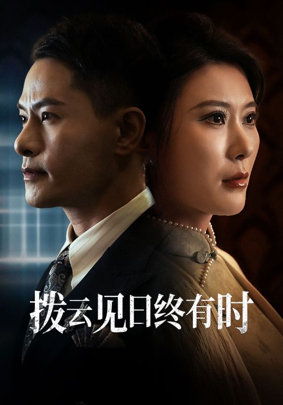 拨云见日终有时第01集