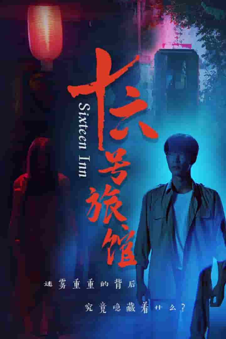 十六号旅馆第14集