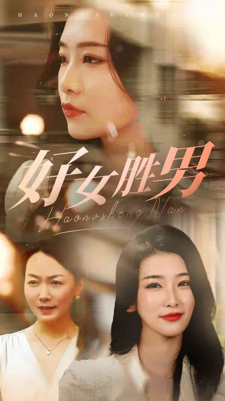 好女胜男第26集