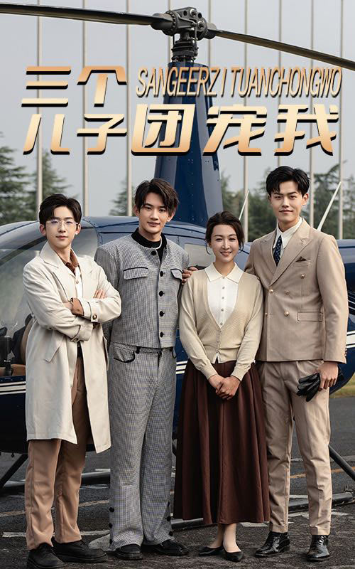 三个儿子团宠我第23集