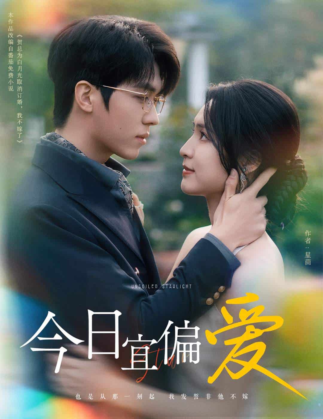 今日宜偏爱第36集