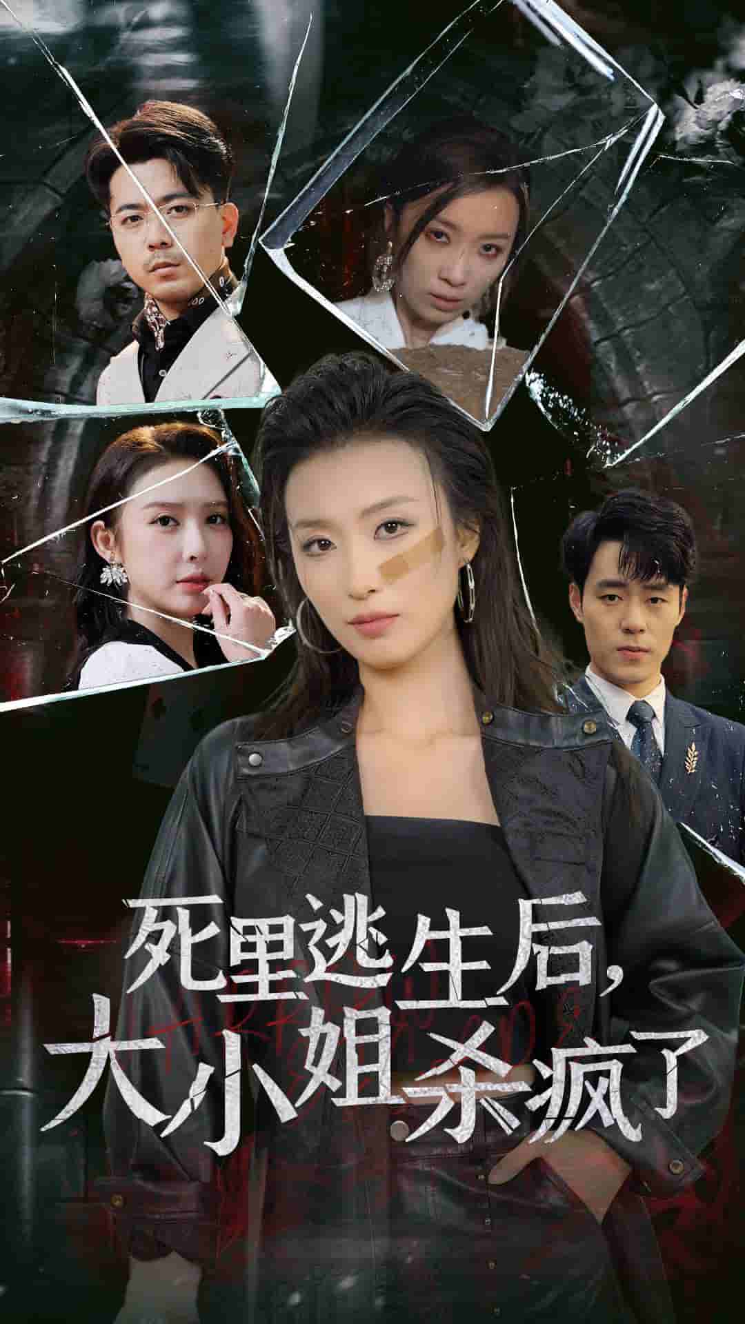 死里逃生后大小姐杀疯了第06集