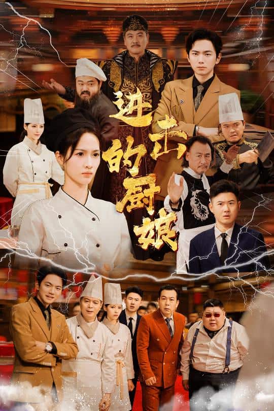 进击的厨娘第01集