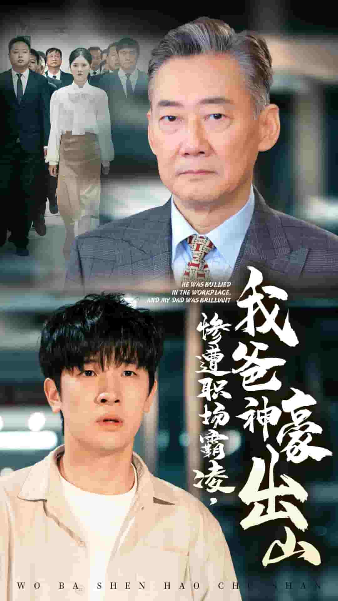 惨遭职场霸凌，我爸神豪出山第27集