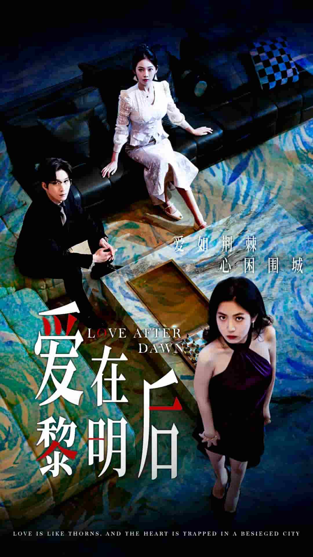 爱在黎明后第28集