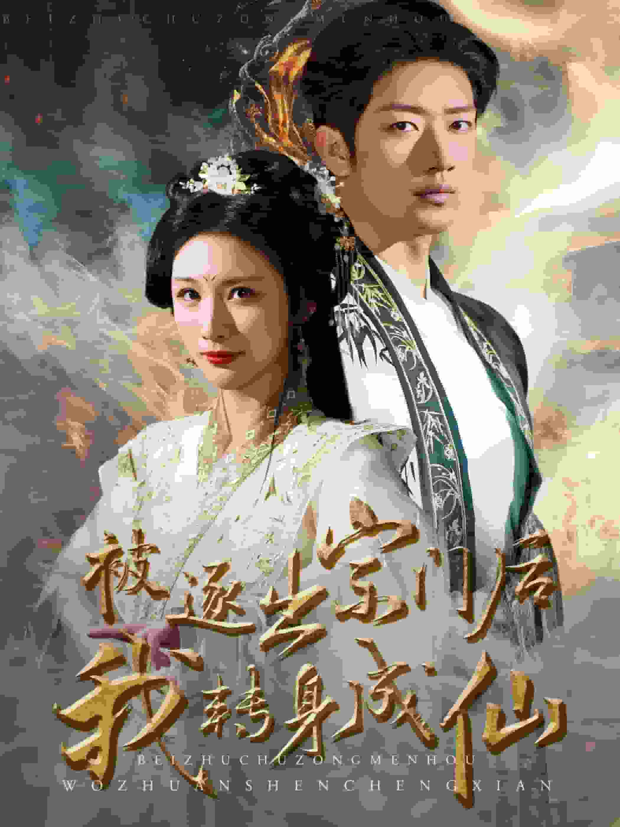 被逐出宗门后我转身成仙第32集