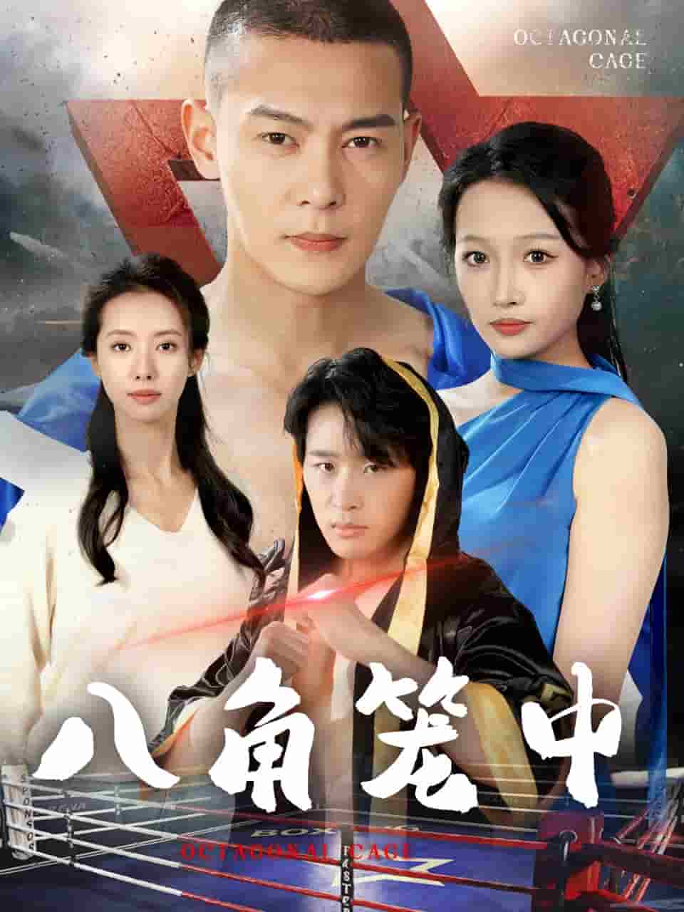 八角笼中 短剧版第44集