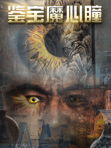 鉴宝魔心瞳第12集