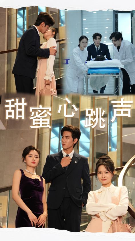 甜蜜心跳声第20集