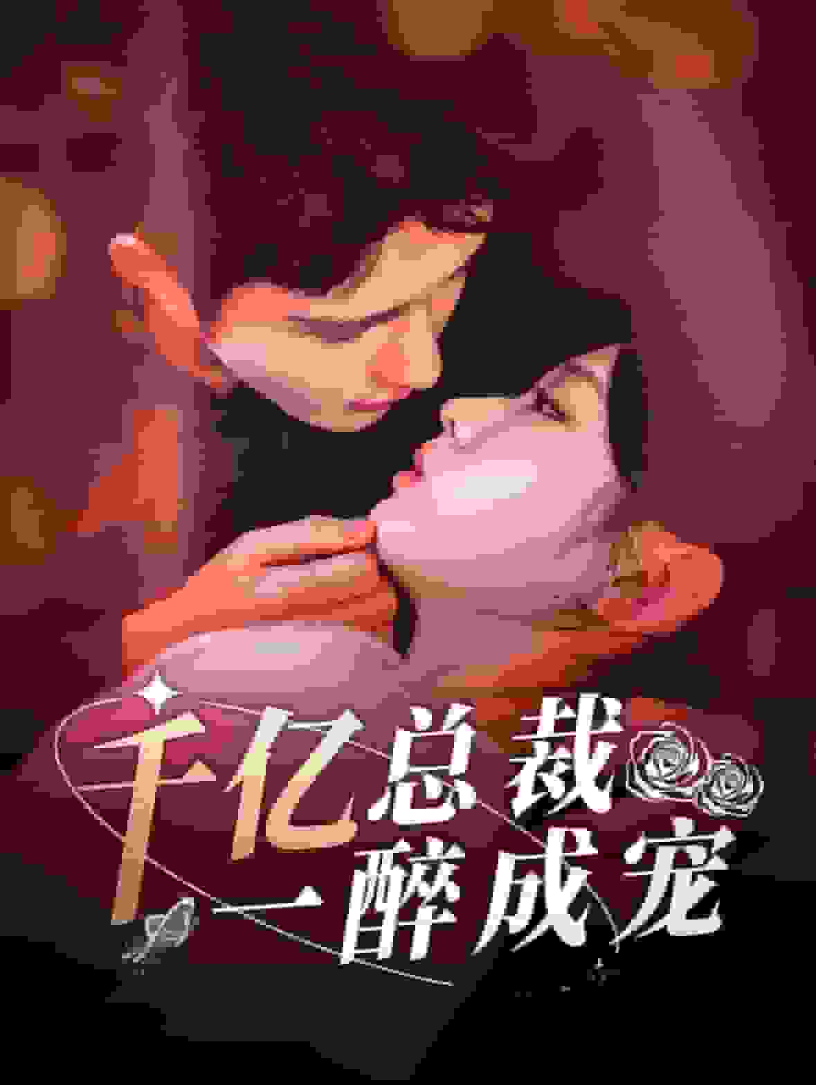 千亿总裁一醉成宠第72集