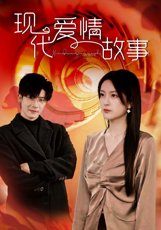 现代爱情故事 短剧版第21集