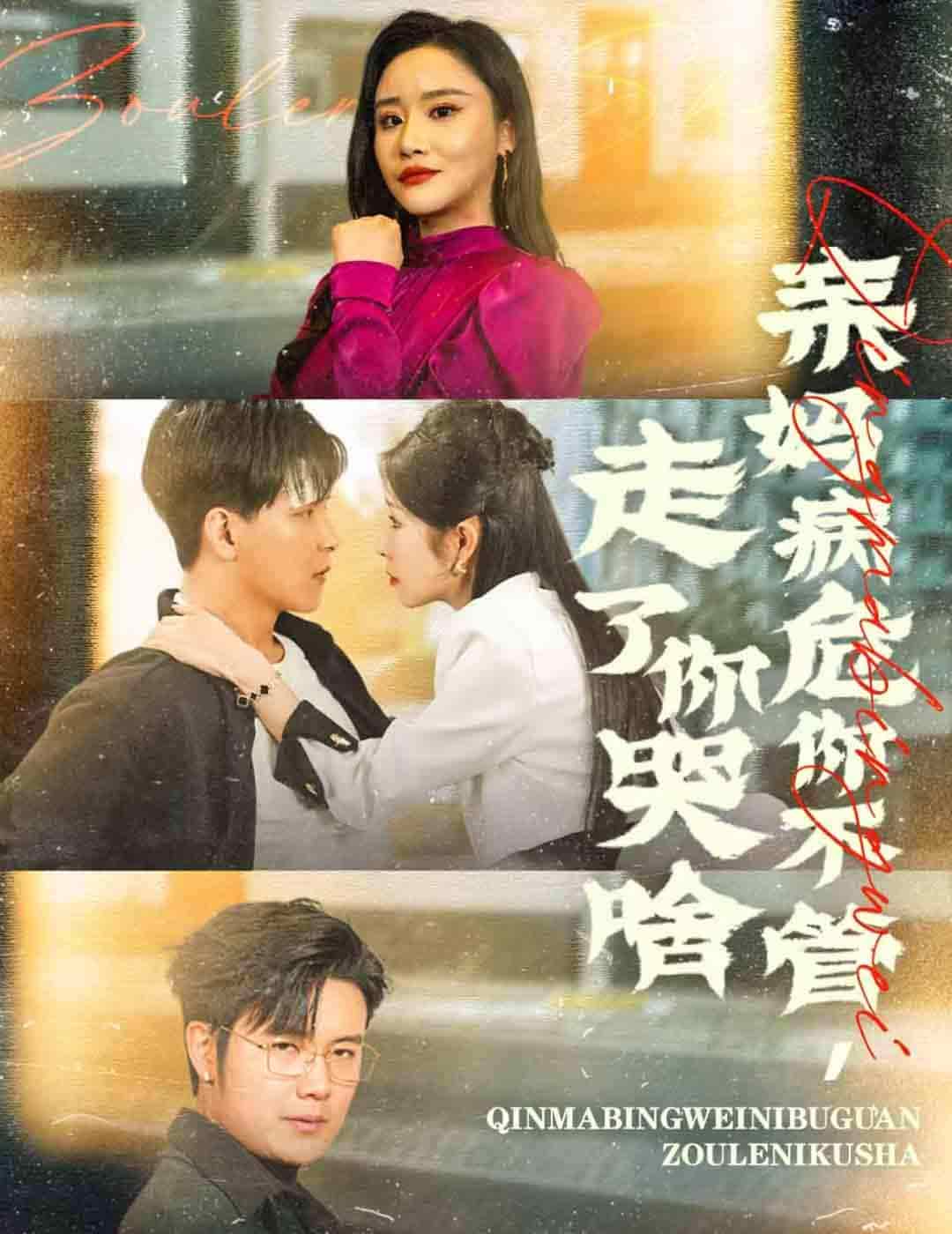 亲妈病危你不管走了你哭啥第27集