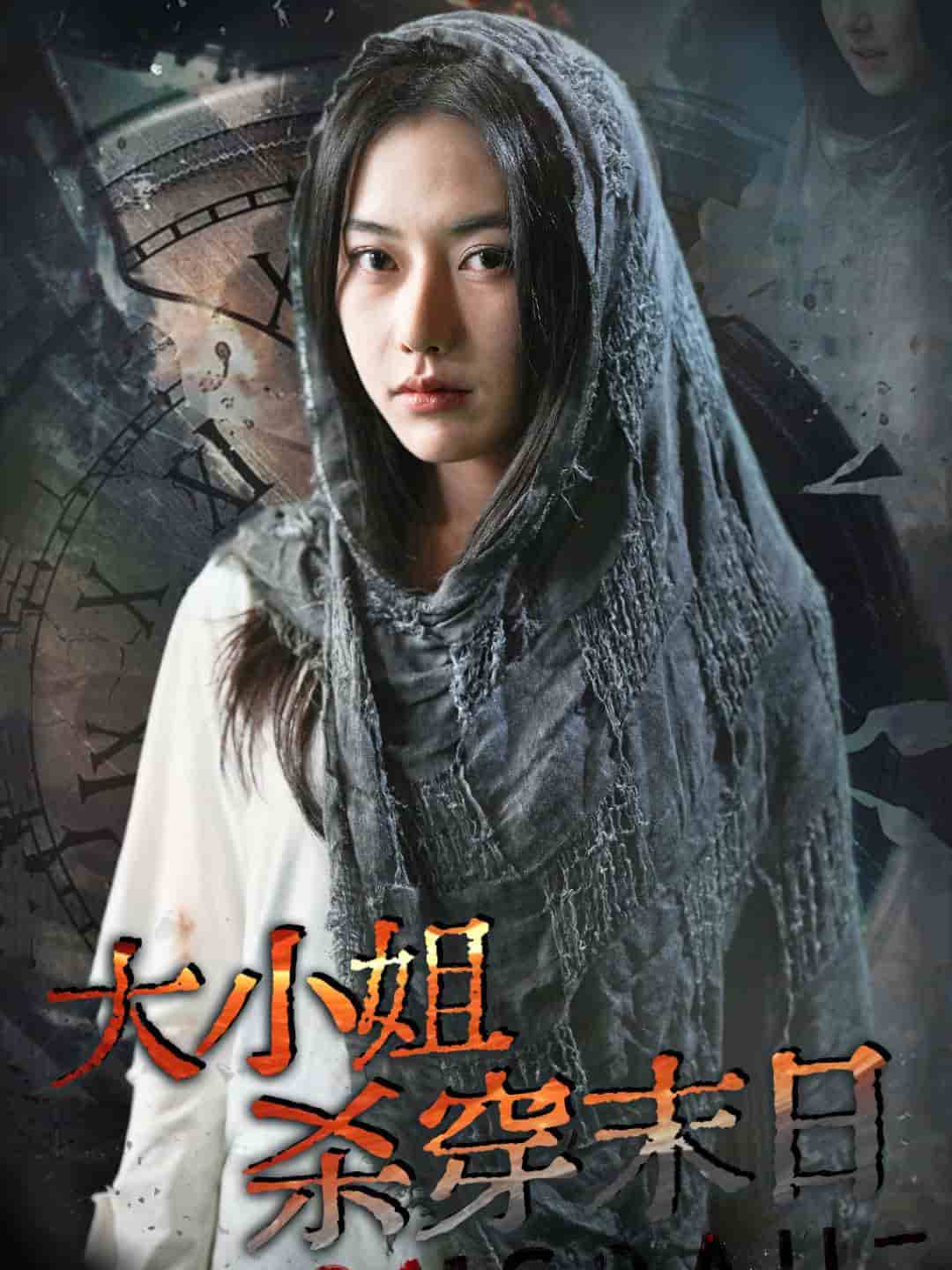 大小姐杀穿末日第04集