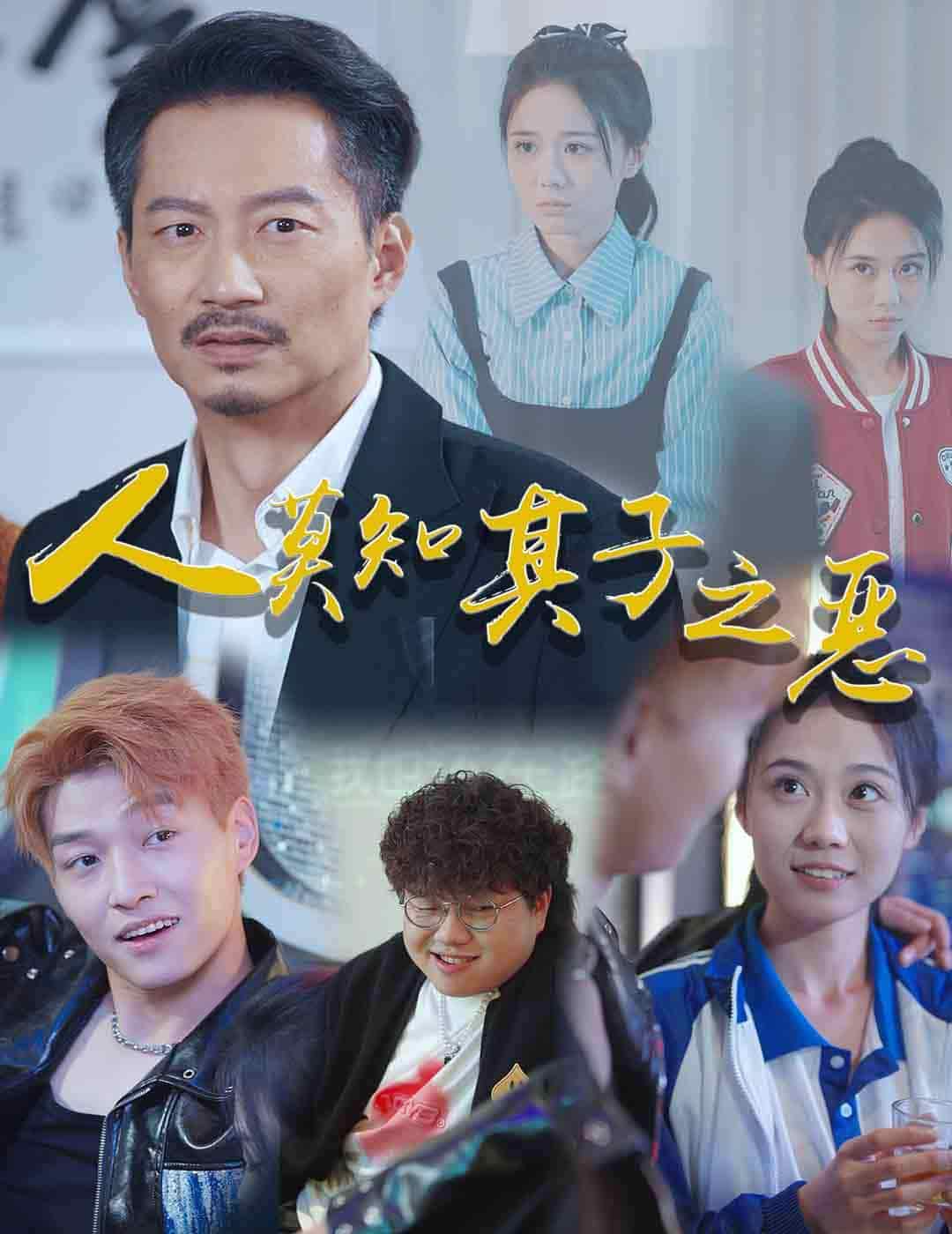 人莫知其子之恶第42集