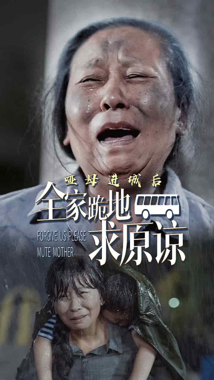 哑母进城后全家跪地求原谅第52集