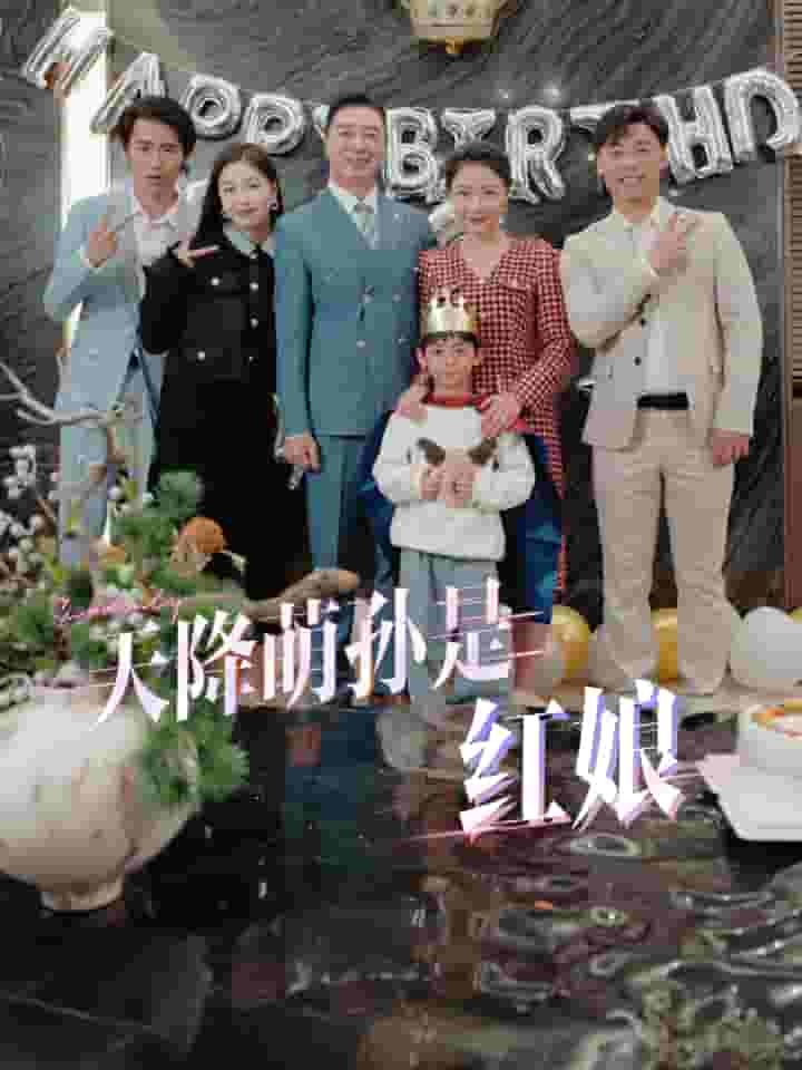 天降萌孙是红娘第22集