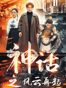 神话之风云再起第08集