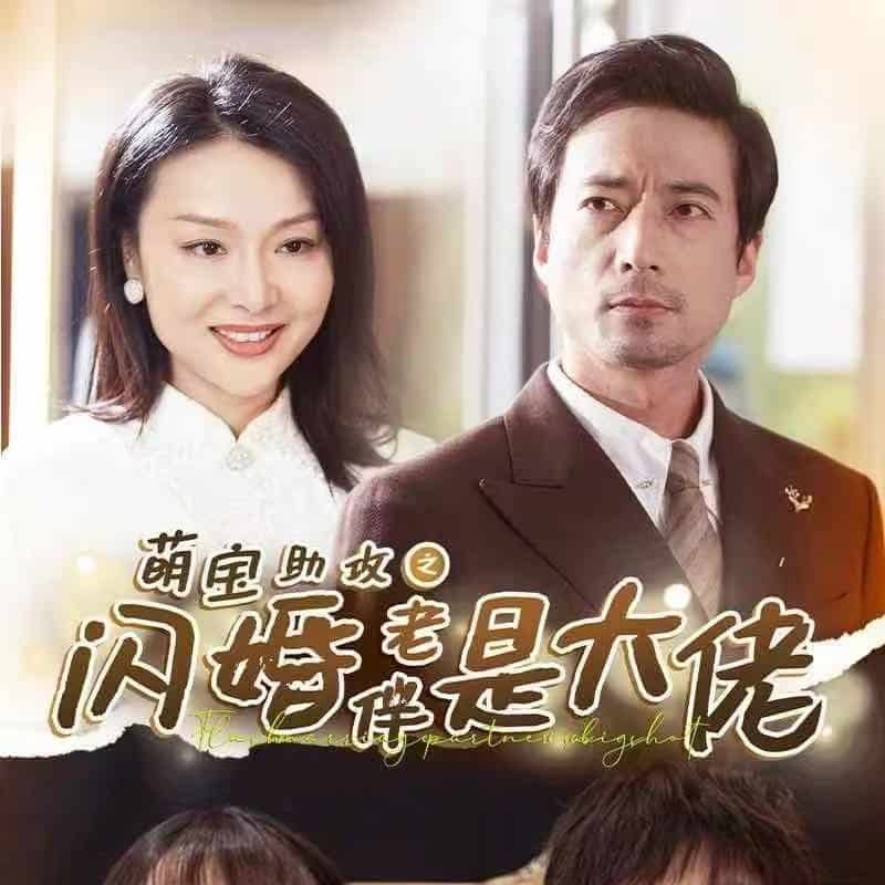 萌宝助攻之闪婚老伴是大佬第11集