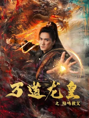 万道龙皇之陆鸣救父第32集