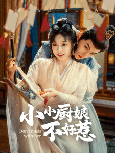 小小厨娘不好惹第56集