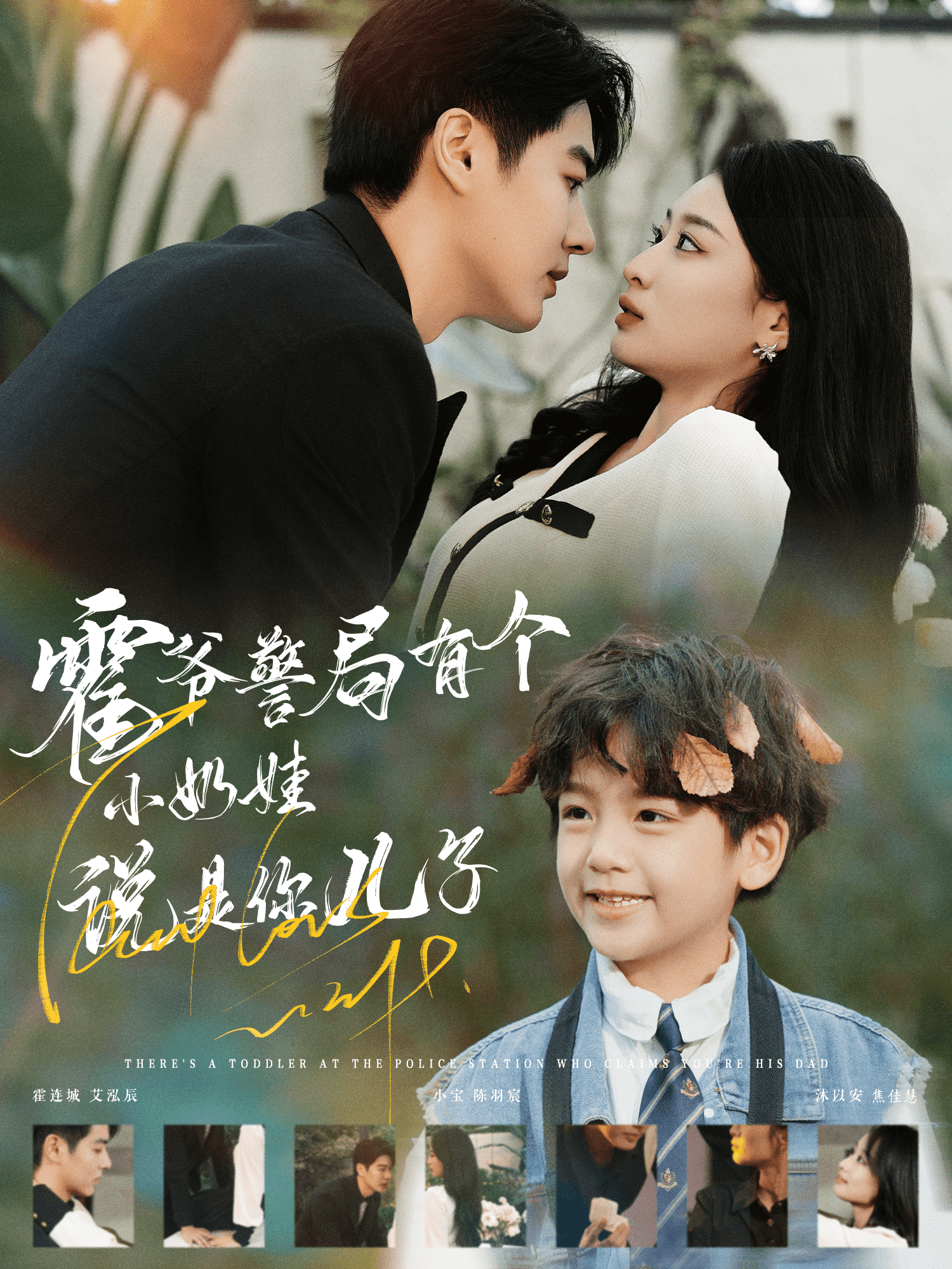 霍爷警局有个小奶娃说是你儿子第06集