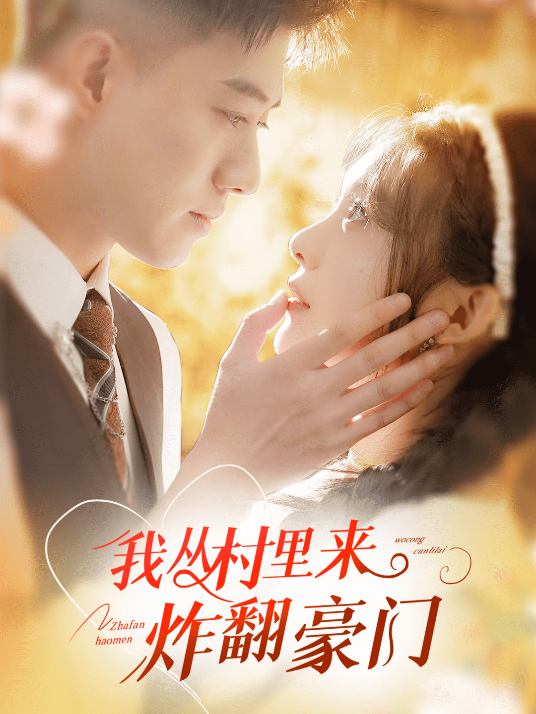 我从村里炸翻豪门第11集