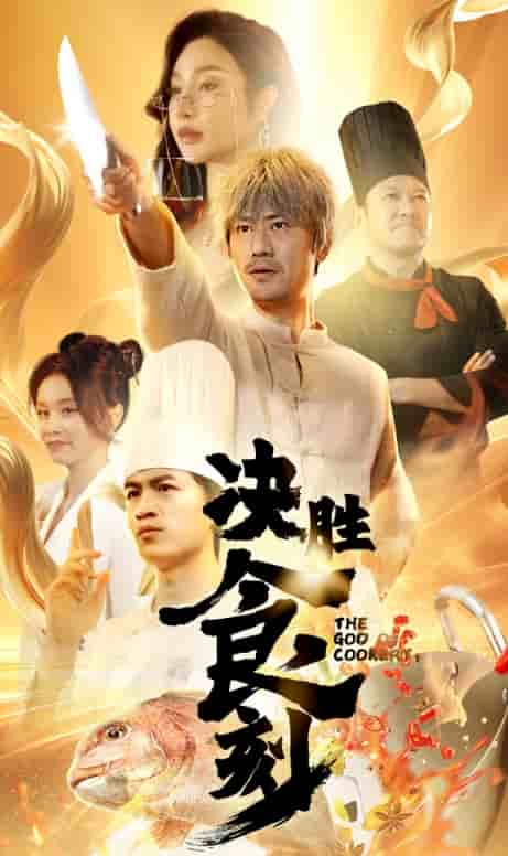 决胜食刻第11集