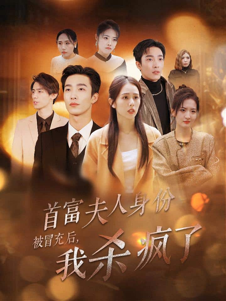 首富夫人身份被冒充后我杀疯了第29集