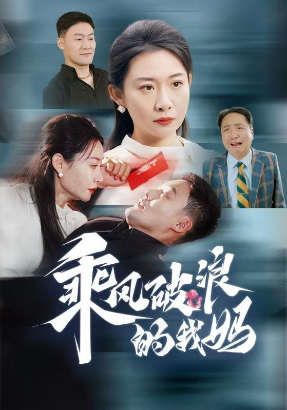 乘风破浪的我妈第34集