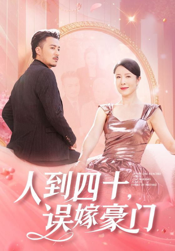 人到四十误嫁豪门第22集
