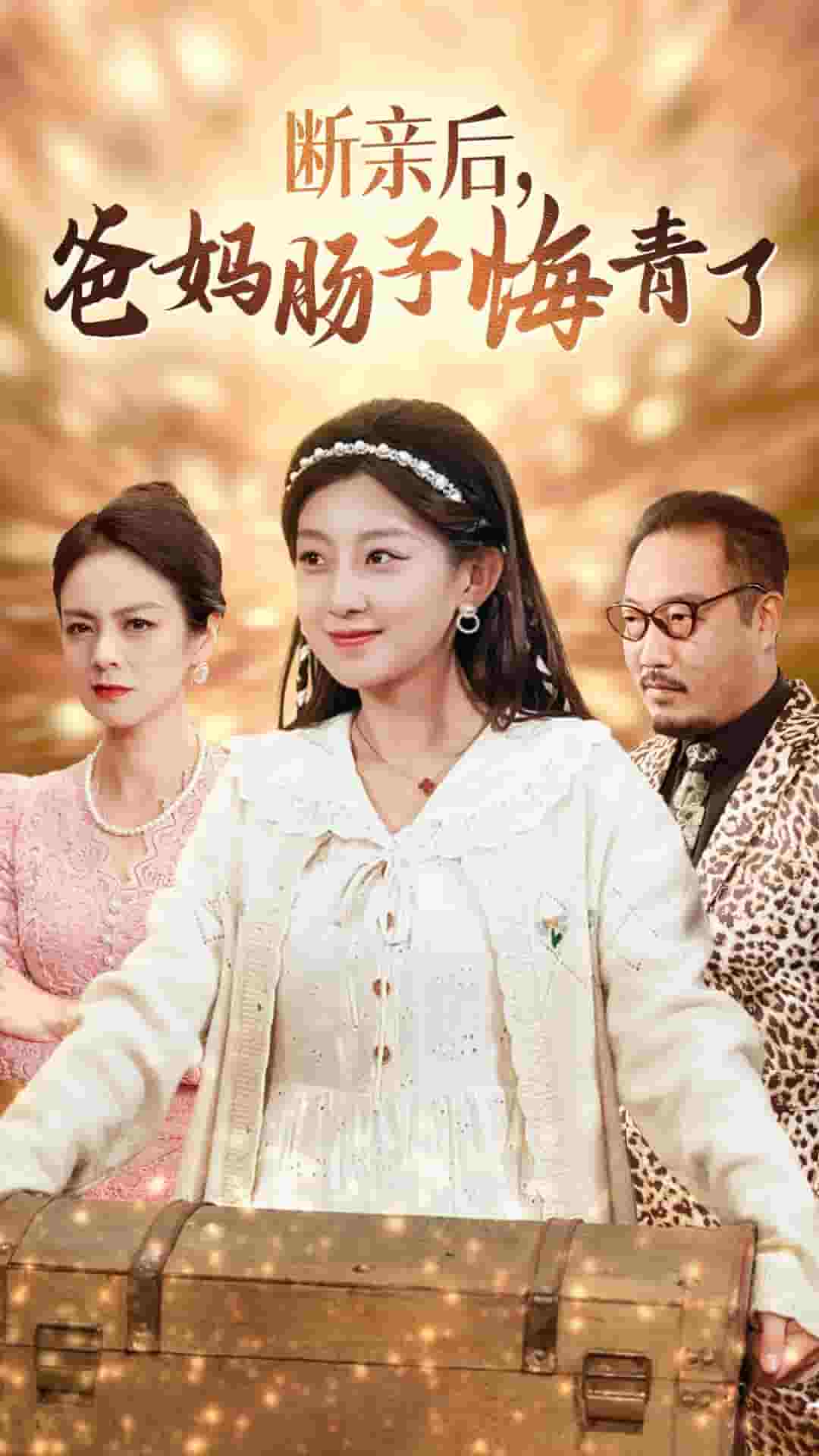 断亲后爸妈肠子悔青了第05集