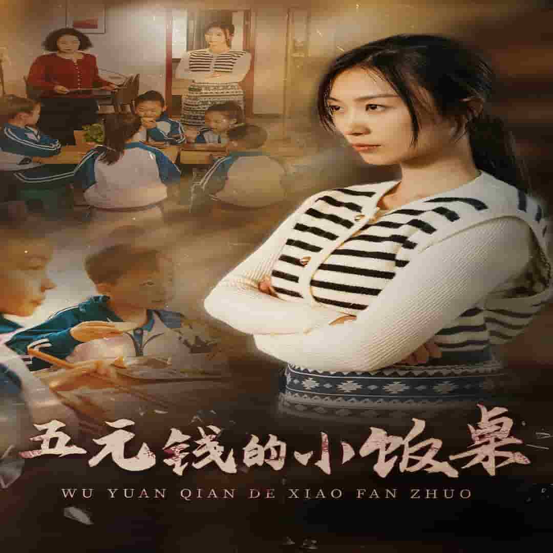 五元钱的小饭桌第01集