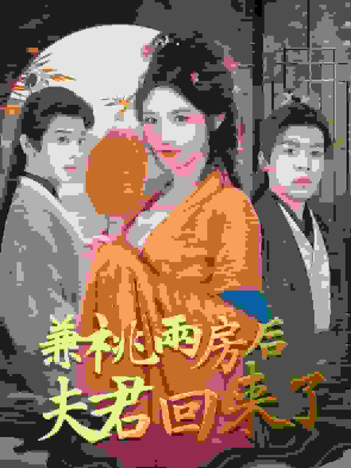 兼祧两房后夫君回来了第66集