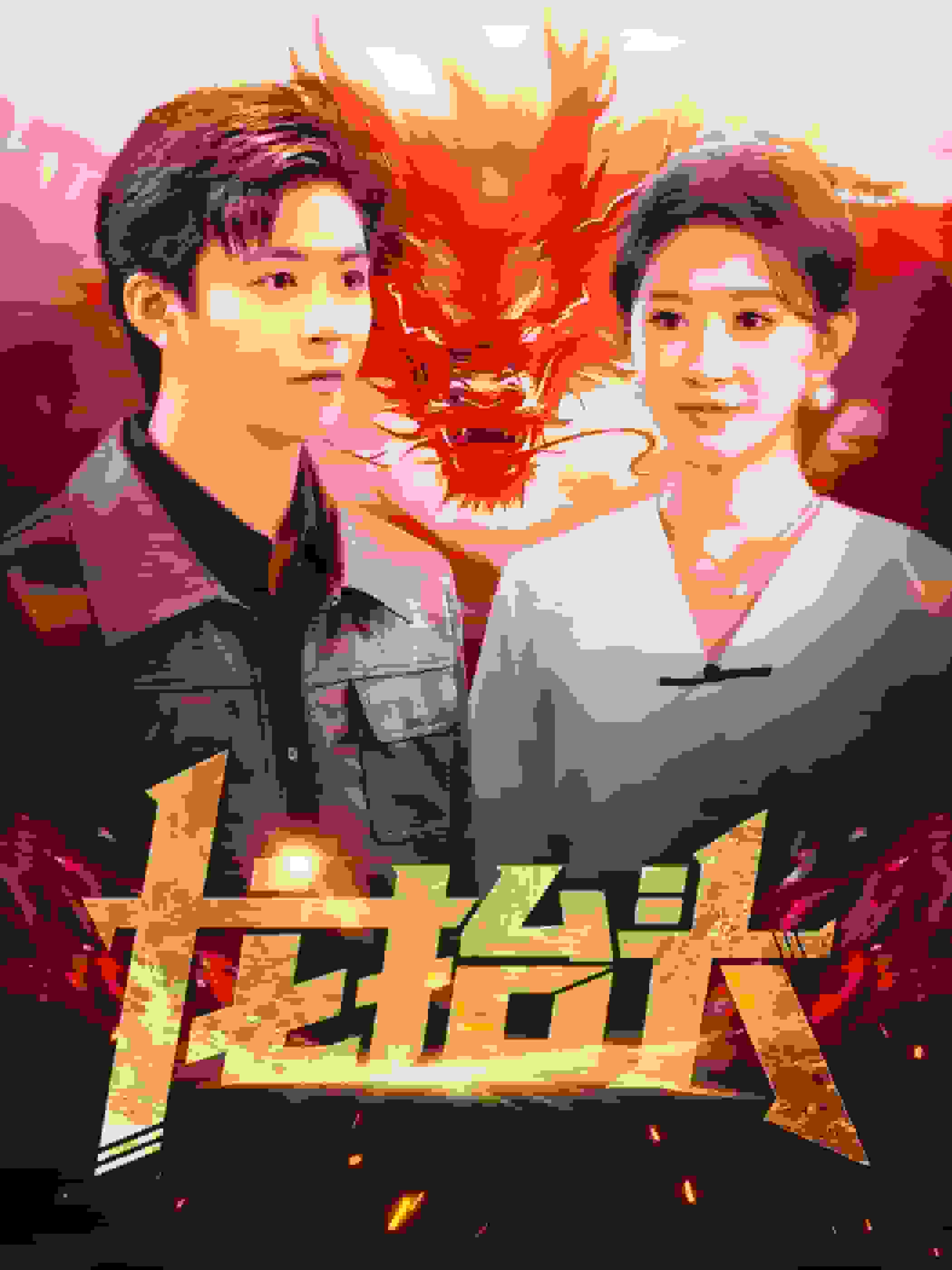 龙抬头第89集