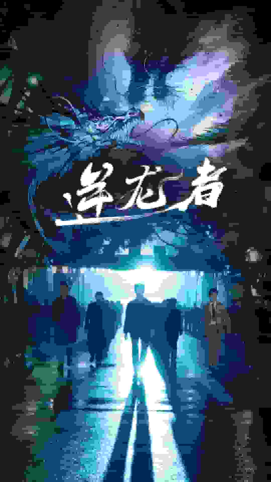 逆龙者第38集