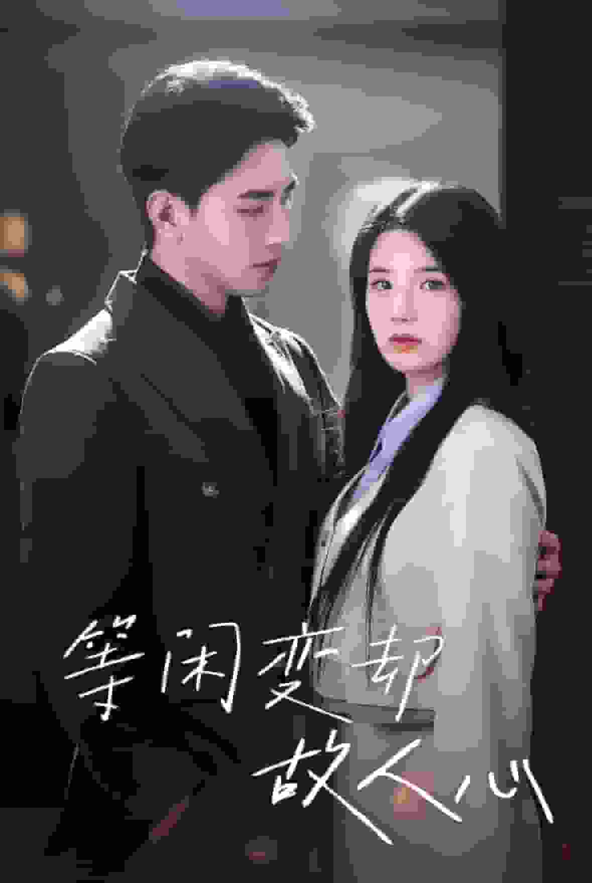 等闲变却故人心第21集