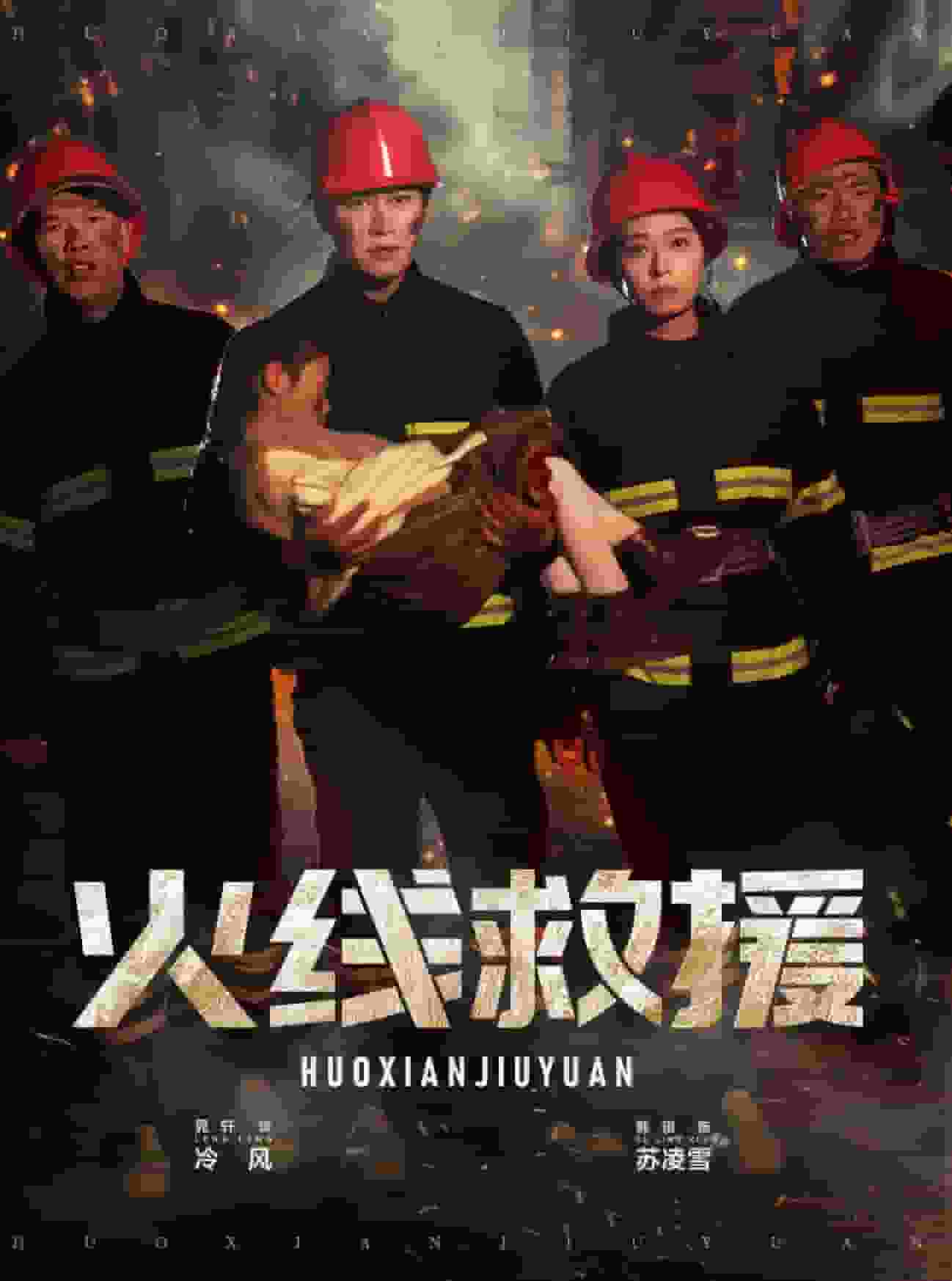 火线救援第12集