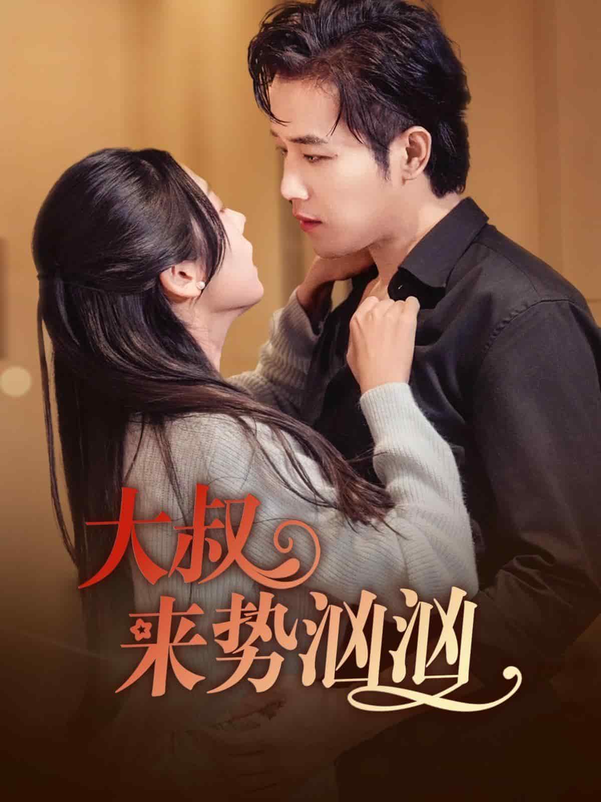 大叔来势汹汹第31集