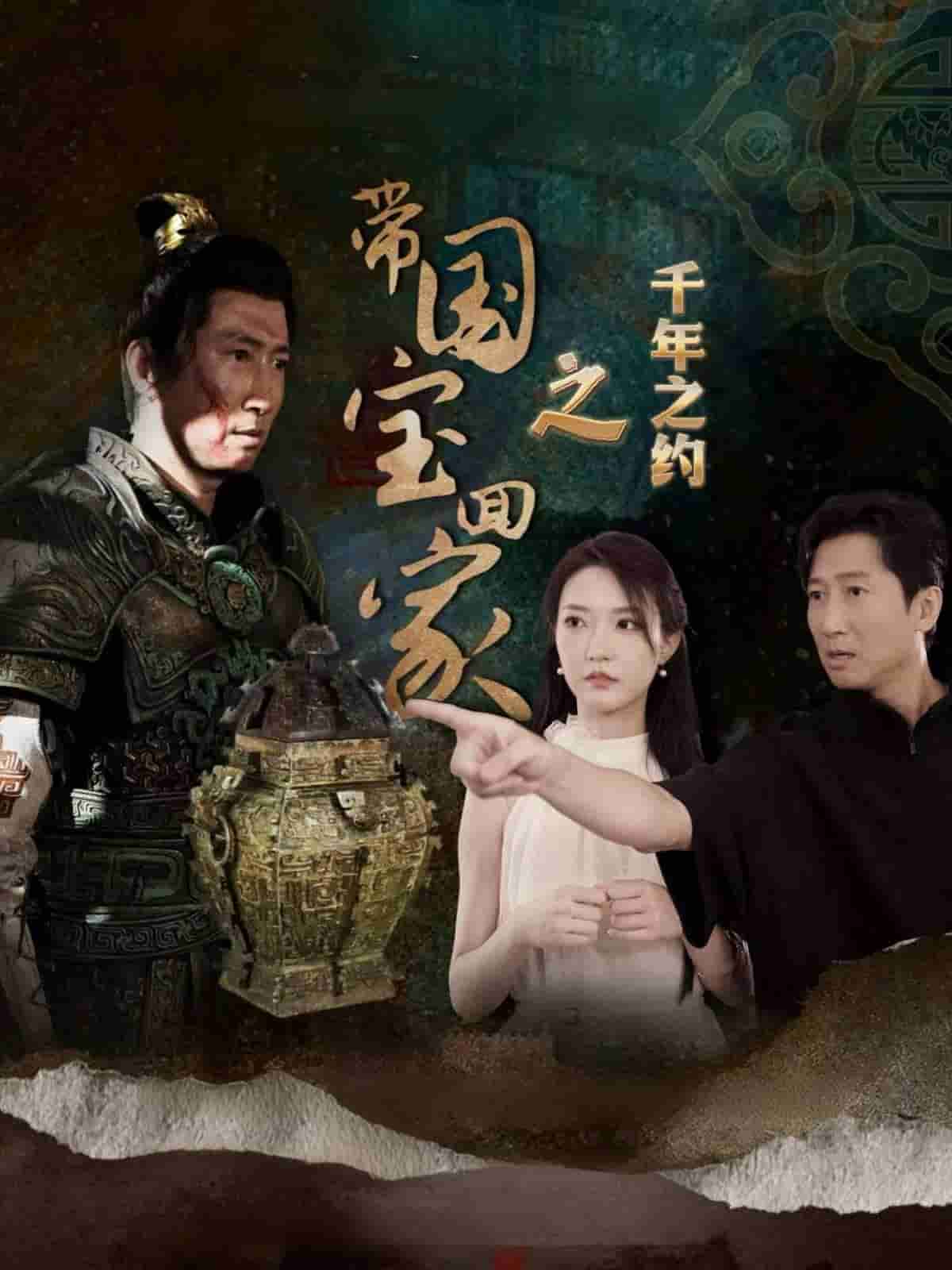 带国宝回家之千年之约第69集