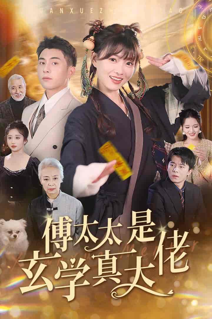 傅太太是玄学真大佬第08集